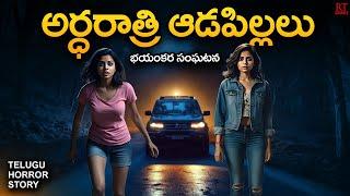 MIDNIGHT GIRLS | అర్ధరాత్రి ఆడపిల్లలు | Telugu Horror Story | RT Stories