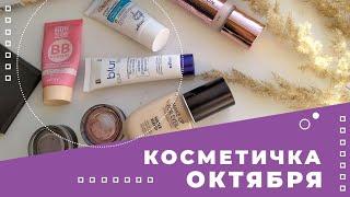 КОСМЕТИЧКА ОКТЯБРЯ. Новинки в косметичке и продукты из Project Pan.