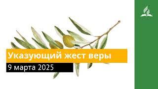 9 марта 2025. Указующий жест веры. Под сенью благодати | Адвентисты