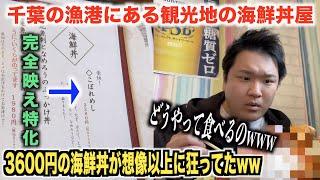 【ヤバすぎ】千葉の漁港にある観光地の3600円の海鮮丼が中々狂ってたんだけどwww