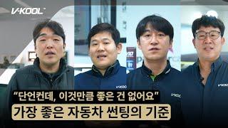 자동차 썬팅, 현직 전문가가 꼽는 가장 최고의 브랜드는?