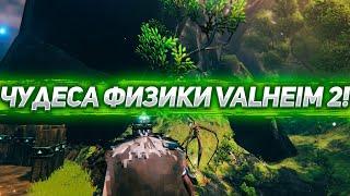 ЧУДЕСА ФИЗИКИ В Valheim ЧАСТЬ 2!