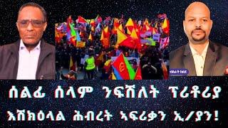 "ውዕሊ ፕሪቶሪያ ይፈፀም" ዝብል ወፍሪ ሰላም፣ እሽክዕላል ኣፍሪቃ ሕብረትን ኢ/ያን | #Ethiopia #TigraiPress #Abiyahmed #TigrayWar