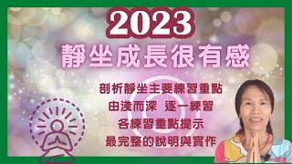 跟著逸琳紮紮實實練靜坐  一年後，成長很有感覺️️