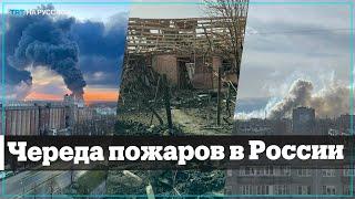 Очередной пожар на военном объекте России. Диверсии или халатность?