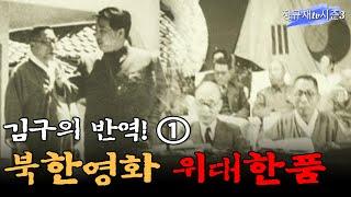 김구의 반역! ① 북한영화 위대한품 / 정안기 박사 [김구를 탐구한다 ⑩]