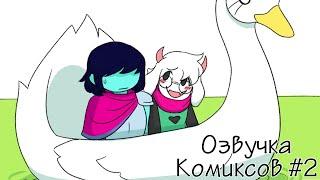 Кривые Мемы и Комиксы по DELTARUNE 2