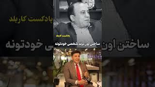 سرمایه اولیه رو چطور جور کنم؟! کامبیز امتحانی پادکست کاربلد