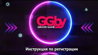 Как зарегистрироваться на сайте GG.by