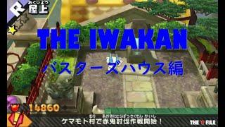 THE IWAKAN バスターズハウス編