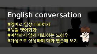 001 영어회화 리스닝 상대방과 대화하듯 연습하기, 시나리오 별 예제 반복 듣기 | 초급 중급 영어공부 독학