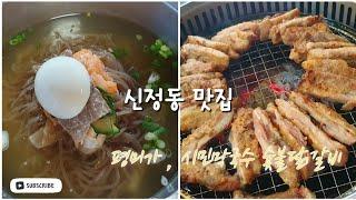 신정동 맛집 | 평미가. 시민막국수 숯불닭갈비.