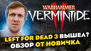 Затянет ли Warhammer VERMINTIDE 2? ОБЗОР от НОВИЧКА. Left for dead 3 вышел? ТОП рогалик 2024?