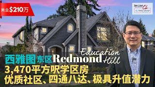 【西雅图买房】$210万美金Redmond Education Hill 雅致学区房 | 优质社区 | 四通八达 | 极具升值潜力