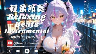 輕柔節奏：電子輕音樂與夜晚街道的療癒氛圍 |relaxing beats|insomnia|輕音樂|專注音樂|讀書音樂|作業用BGM|ストレス解消|不眠解消|おしゃれなBGM|