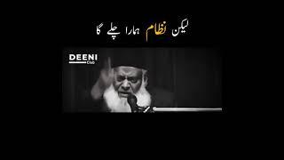 Lekin Nizam Hamara Chalega - Dr Israr Ahmed Shorts - Deeni Club
