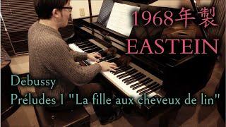 【1968年製イースタイン】Debussy:Préludes 1 "La fille aux cheveux de lin" / ドビュッシー：亜麻色の髪の乙女【アンティークピアノ】