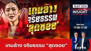 แก้รัฐธรรมนูญ จริยธรรมสุดซอย | เนชั่นอินไซต์ |NationTV22