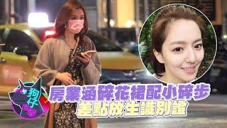 28歲美女新聞主播房業涵碎花裙拔腿夜奔　急煞折返救回識別證 #狗仔直擊 | 台灣新聞 Taiwan 蘋果新聞網