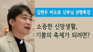 [김현우 바오로 신부님 성령특강] 소중한 신앙생활, 기쁨의 축제가 되려면?