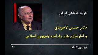 Oral History of Iran 20: تاریخ شفاهی ایران: حسین لاجوردی و آمارسازی های رفراندم جمهوری اسلامی