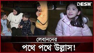 যুদ্ধবিরতি যেভাবে দেখছে লেবানন-ইসরায়েলবাসী! | Lebanon Reaction | Israel | Desh TV