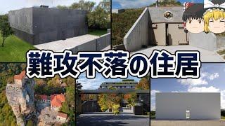 【ゆっくり解説】難攻不落の住居