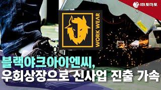 블랙야크아이앤씨, 우회상장으로 신사업 진출 가속