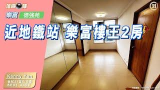 【落區睇樓】樂富居屋樓王 德強苑2房1廳 港鐵站大型商場旁〡二手樓盤