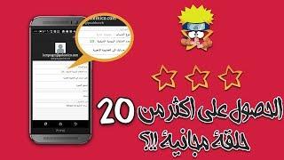 طريقة مضمونة 100%!!! احصل على 20 حلقة مجانية يوميا من تطبيق anime starz !!!