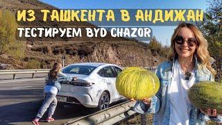 Из Ташкенте в Андижан на BYD CHAZOR. Тестируем гибрид на перевале Камчик.