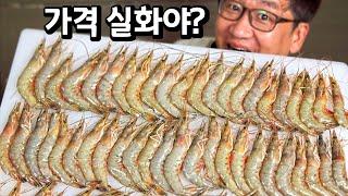 자연산 대하인데 이렇게 싸다고? 상인들도 잘 모르는 대하의 진실(Feat.감바스)