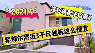 2021紧邻尔湾漂亮全新独栋别墅还能捡漏？竟然比二手房低这么多？