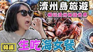 【來濟州島生吃海女餐】韓國濟州島親子遊(下)