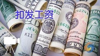 员工被扣发工资怎么办？/wage garnishments