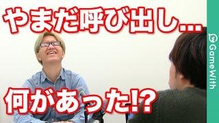 やまだ呼び出し...何があった！？【やまだちゃんねる】