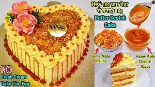 No Fresh Cream,No Cake Tin सिर्फ 100 ग्राम मैदा से 1 Kg Butterscotch Cake with Caramel Sauce,Praline