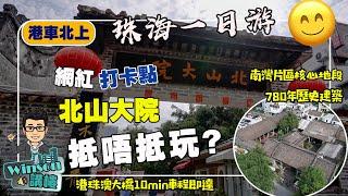 港車北上，珠海一日遊丨網紅打卡點北山大院究竟值不值得玩？丨南灣片區核心地段 780年曆史建築 港珠澳大橋10min車程即達