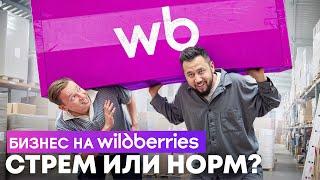 Бизнес на Вайлдберриз 2025: стрем или норм? Wildberries, вся правда