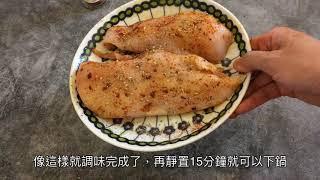 減脂減肥人士必學 超多汁雞胸肉料理 不乾澀超好吃