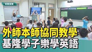 教育 基隆|雙語 教學|本土 外籍|沉浸 協同|圖片 手勢|實驗班 學生|活用 敢說|夥伴 姊妹校|2022 中嘉新聞|營造沉浸式環境 善用圖片與手勢 外籍師讓學子開心說英語