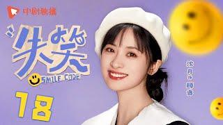 失笑 18 | Smile Code 18 梁代文替班当酒保，当众露牙印要顾逸继续治疗（林一、沈月 领衔主演）