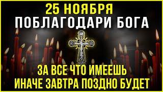 СКАЖИ СПАСИБО БОГУ ЗА ВСЁ ЧТО ИМЕЕШЬ. Сильные молитвы на день. Слава Богу за все