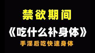 【恢复身体还原剂】禁欲期间，吃什么补身体？ 【张广生主任】