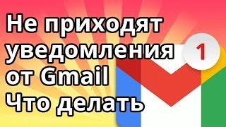 Не приходят уведомления Gmail - Что делать