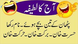 Pathan Kay Teen Bachy Huy Aj Ka Latifa Urdu Joks