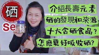 介紹長壽元素硒Selenium 有何功效?|十大含硒食品有哪些?|怎样更好吸收硒元素?《食品與健康43》新澳洲生活