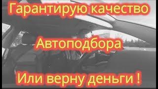 Гарантирую качество АВТОПОДБОРА, или верну деньги !