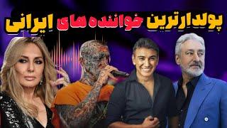 پولدارترین خواننده ها|۱۰خواننده ایرانی که درآمد باورنکردنی دارن