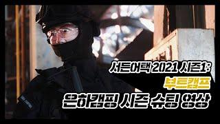 서든어택 2021 시즌1: 부트캠프_은하캠핑 시즌 슈팅 영상 [서든어택]